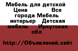 Мебель для детской › Цена ­ 25 000 - Все города Мебель, интерьер » Детская мебель   . Иркутская обл.